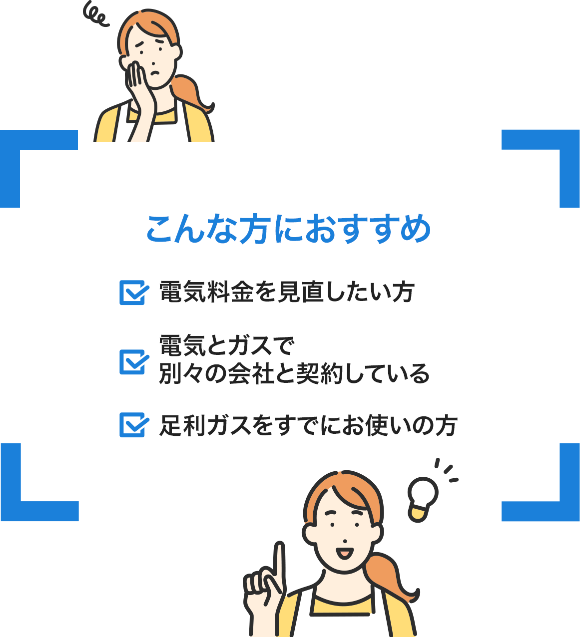 こんな方におすすめ「電気料金を見直したい方」「電気とガスで別々の会社と契約している」「足利ガスをすでにお使いの方」