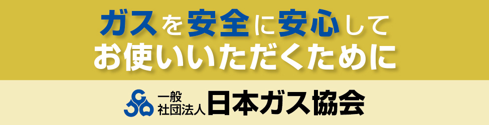 日本ガス協会