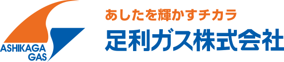 足利ガス株式会社