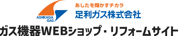 足利ガス株式会社 ガス機器WEBショップ・リフォームサイト