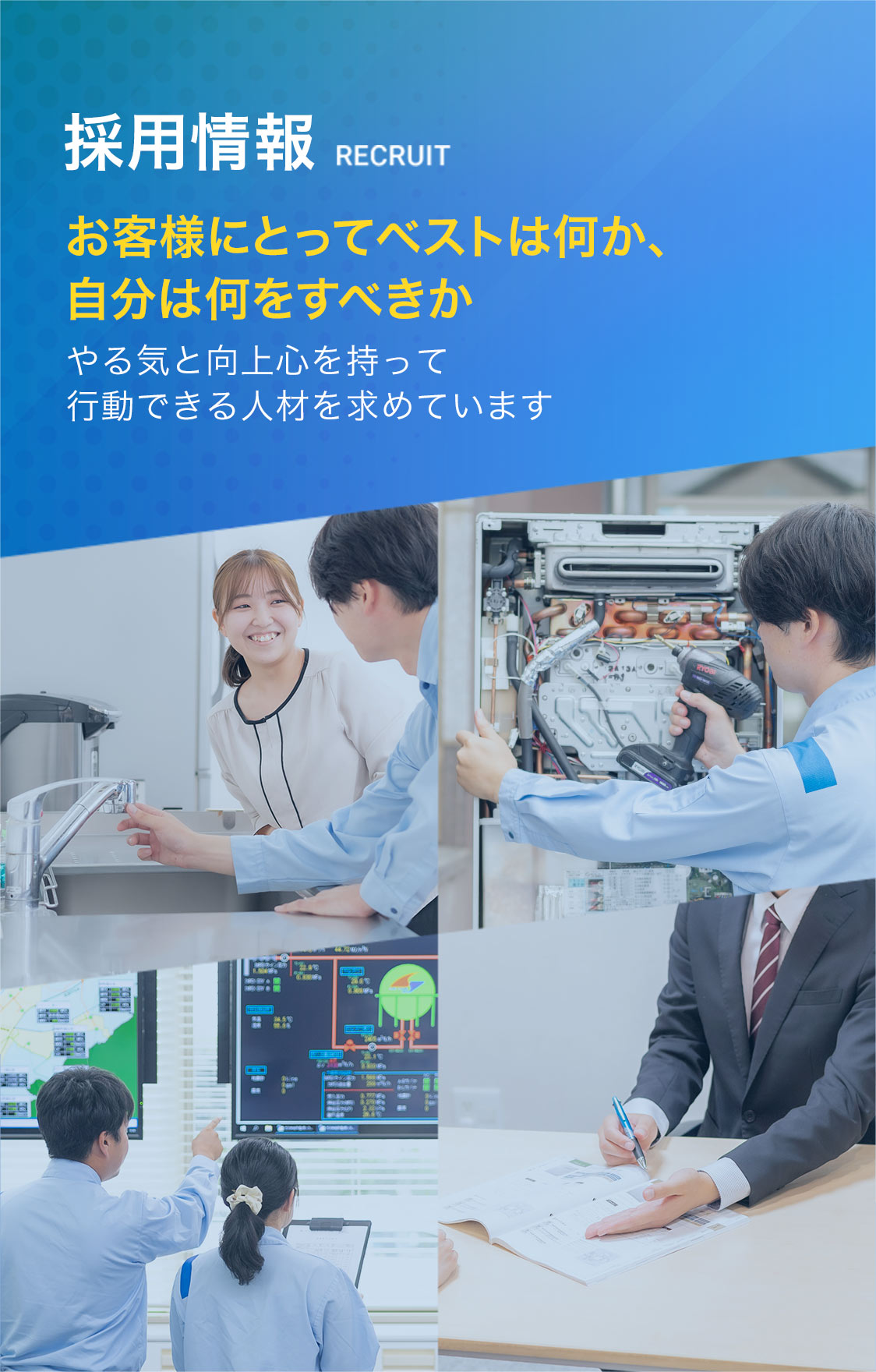 「お客様にとってベストは何か」「当社（自分）は何をすべきか」やる気と向上心を持って行動できる人材を求めています