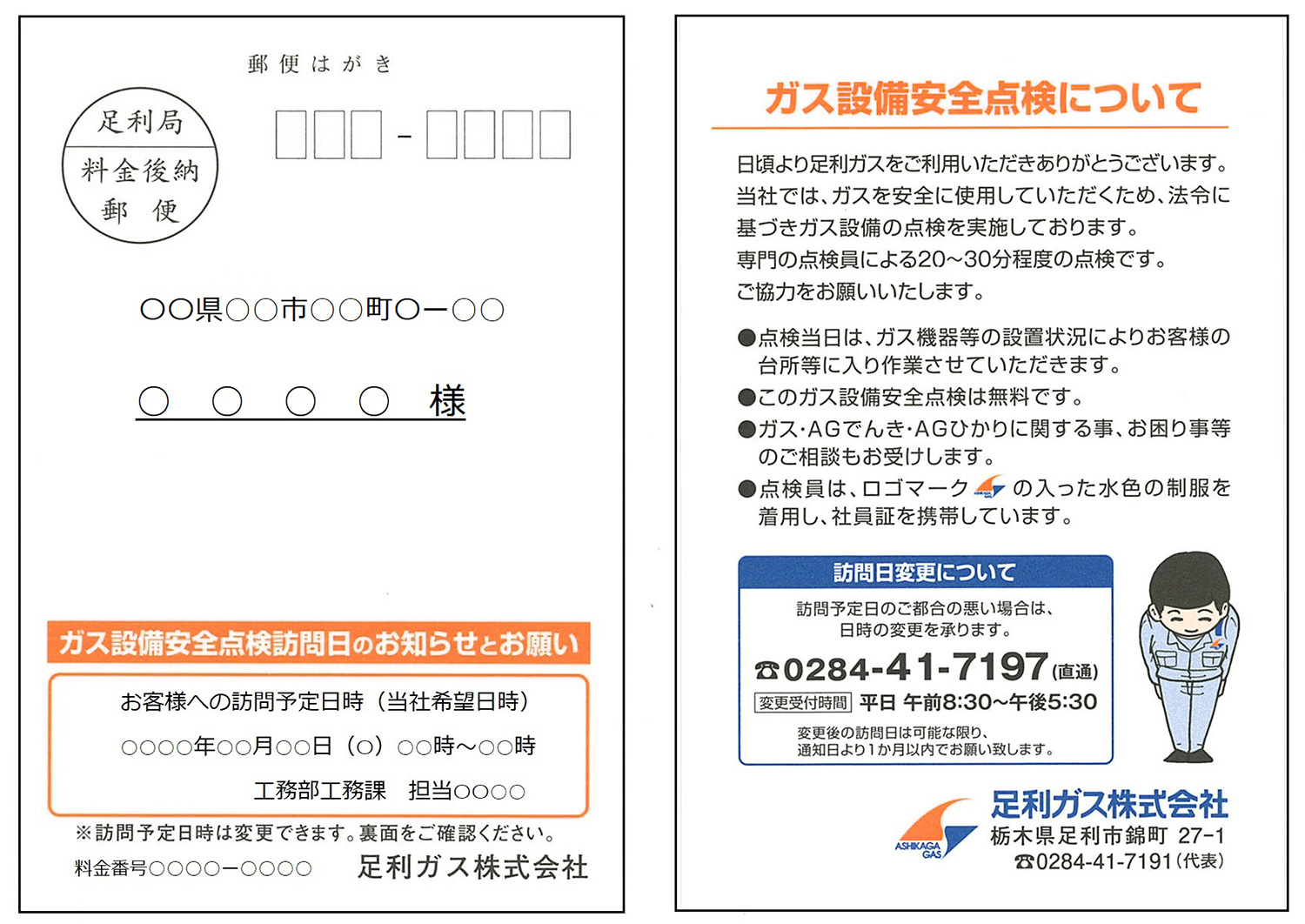 ガス設備安全点検について