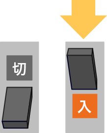 下りている回路ブレーカーを「入」にします