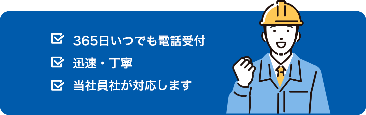 365日いつでも電話受付、迅速・丁寧、当社社員が対応します