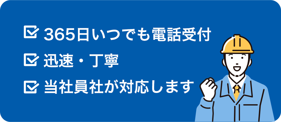 365日いつでも電話受付、迅速・丁寧、当社社員が対応します