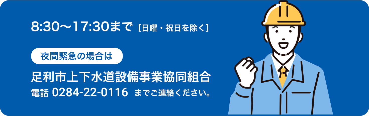 夜間緊急の場合は足利市上下水道設備事業協同組合 0284-22-0116 までご連絡ください。