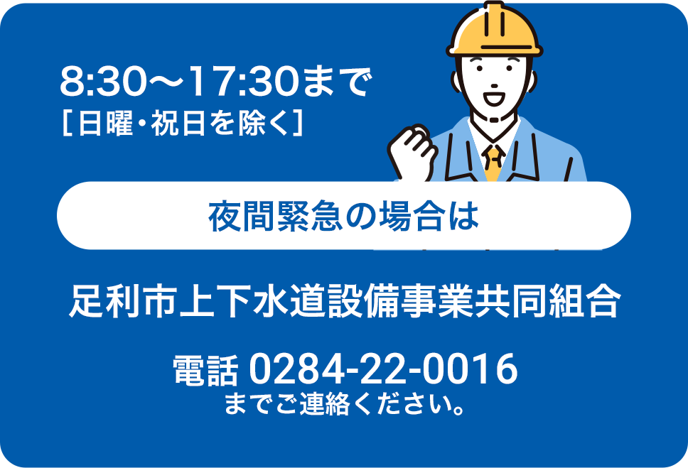 夜間緊急の場合は足利市上下水道設備事業協同組合 0284-22-0116 までご連絡ください。