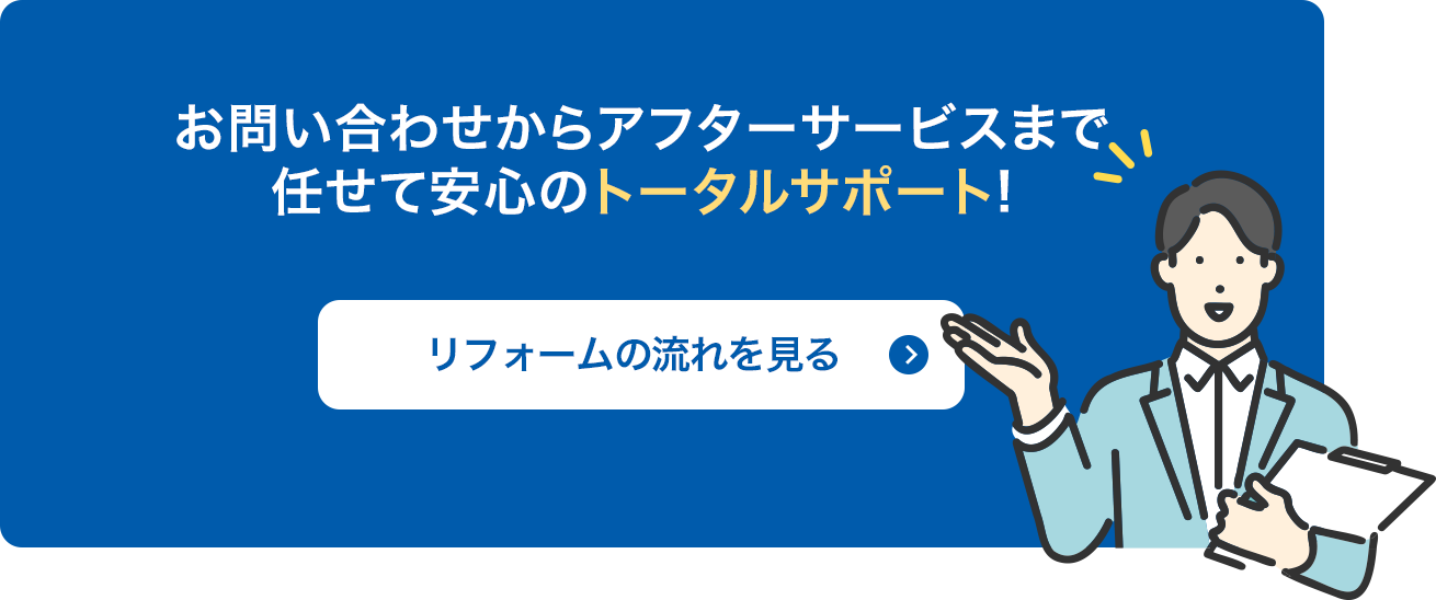 リフォームの流れを見る