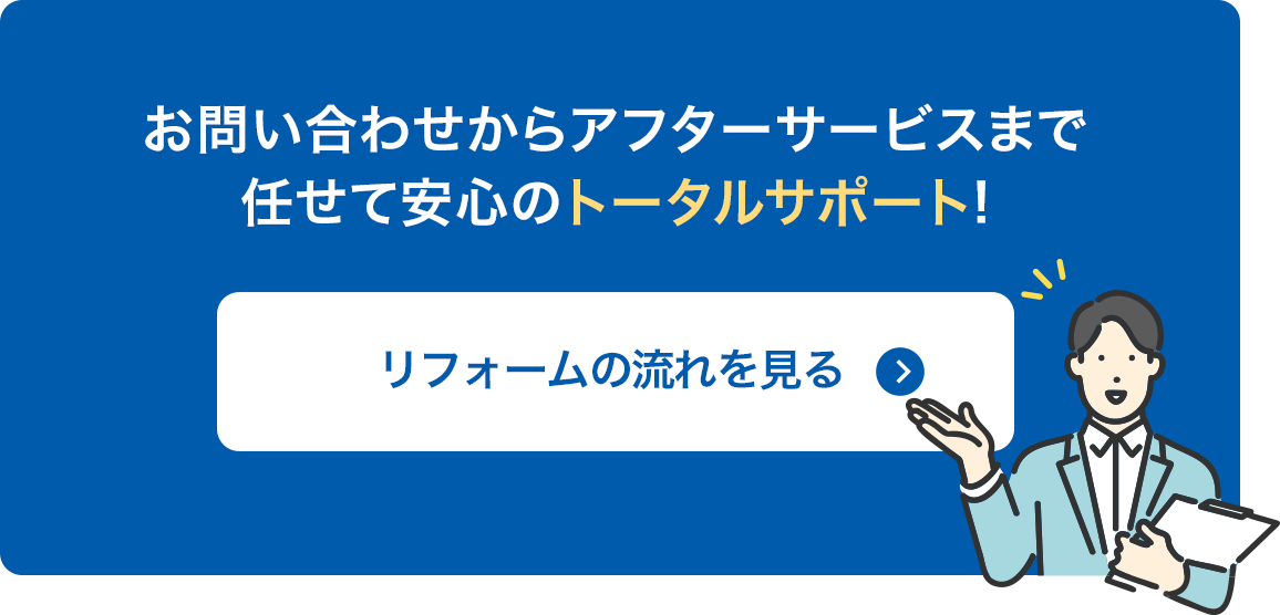 リフォームの流れを見る