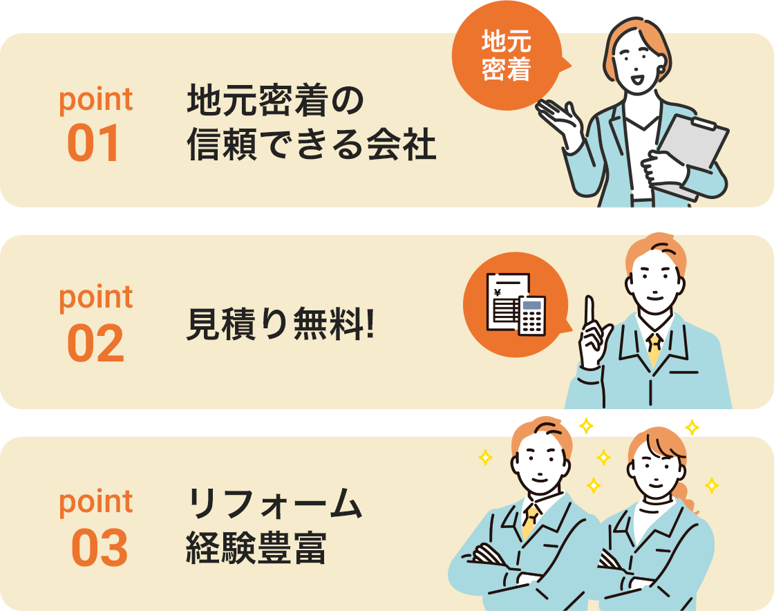 地元密着の信頼できる会社!見積り無料!リフォーム経験豊富!