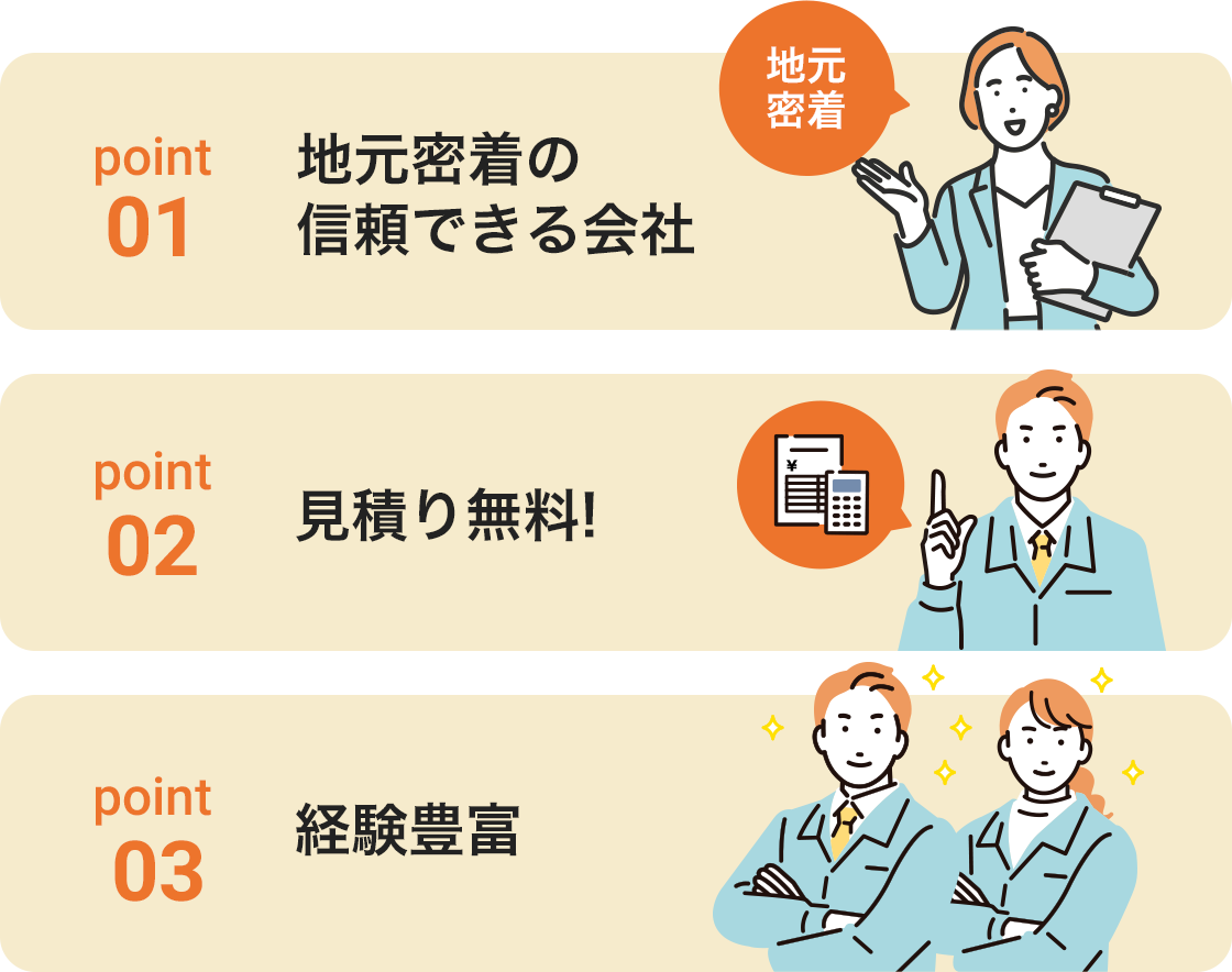 地元密着の信頼できる会社!見積り無料!経験豊富!