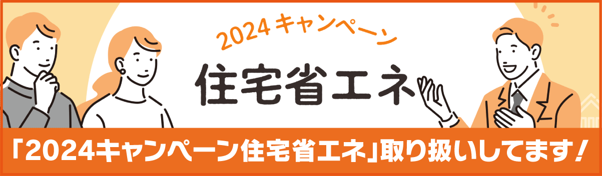 住宅省エネ