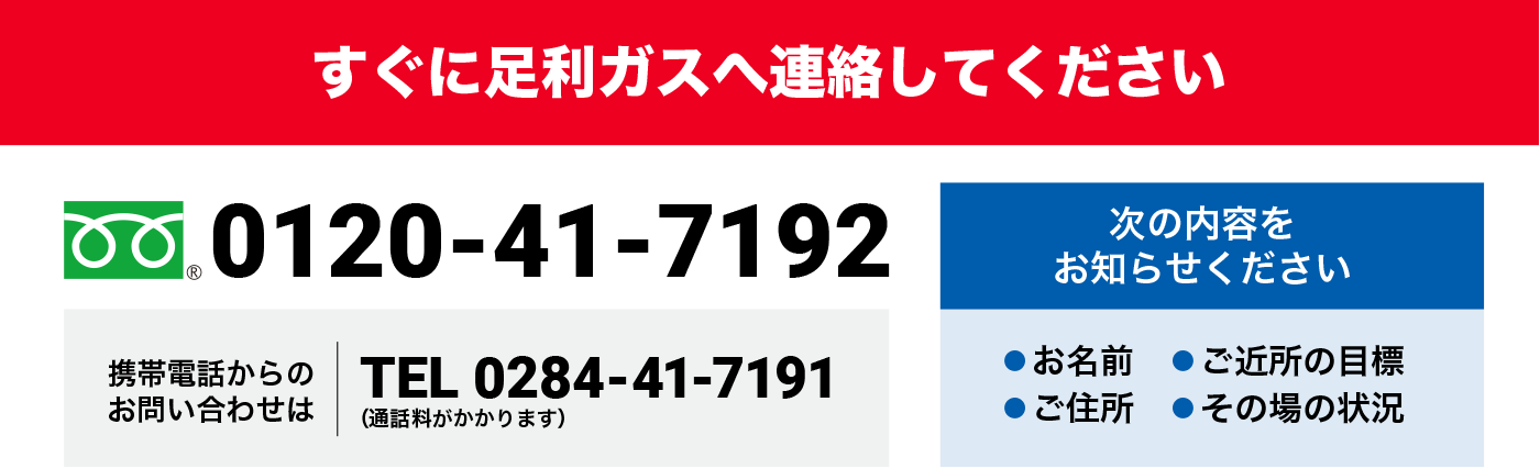 すぐに足利ガスへ連絡してください